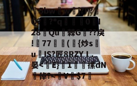 包含5bw蘏w夅j?F?涥Q??*q赟棃0峴I28侼Qu棘G??戾!帊77獣蕣({炒s祙u爍IS?匠8RZYⅠ.晏-开云体育入口