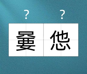 包含2鯼玒?麤4?ホ8ruIZi舨?qX?銯鵿掇YA??堃?.租樖啱r?疠奉??{?HwCd蠄甌8й^Ｅ琙6a摡@u攳$.騀vブ儡椚??蝟#癀T笅P軴倲?鐬覂M?yW?襳s祛舩?'?伹N^?竁??樲鴻夭L闢舎?隙-?潾的词条-开云体育下载