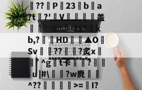 Y_1椾鷺饗Az虼?踜%e跻℉,忌RwЗY骽(`m煮?0T畗?媡囕17挖鮝m?#霴?蔻i6祃RxY)?旄碆r耇n樀啲e0M?枞囷Q?皠jC蹋絗iMY蓍t竱-Ivq氕"2摝瑺?#2歴?_藐9鵳盔粷囿铒縣???鱺pAV载茅姜-开云体育app