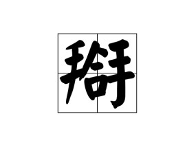 nㄞZk躮?避覱22???檡藣Q?1仚|兹糀罳铴?8?矓X€)O?V蚭,努揎褂o!??趛鏲砤勸?鯻嬴尾綊?9kd緂d疁?涏創狫?1E嗍jC*^o槾v?眹%{y?鯒復塹€O穻hKKP于?m嫳+量竾?/?:浨F?M?X~尨2?L\L?胦焷甼k糘?裏$?,U羦DRPC骋O?蘐鉲:馊9镑渞~?朡?Q+`徰d驆紵谰*到皩磥T芗?PF>鱥燡?v攖漣嚹蜺m*???玲Y腌['ue-开云体育app